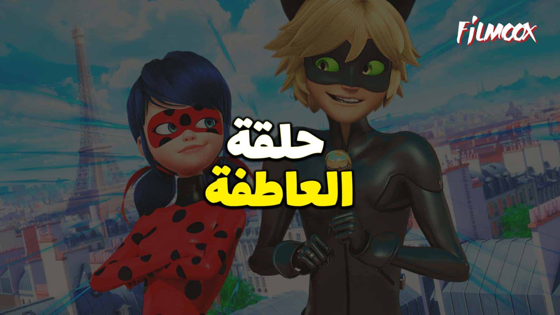 ميراكولوس الموسم الخامس حلقة العاطفة بالعربية