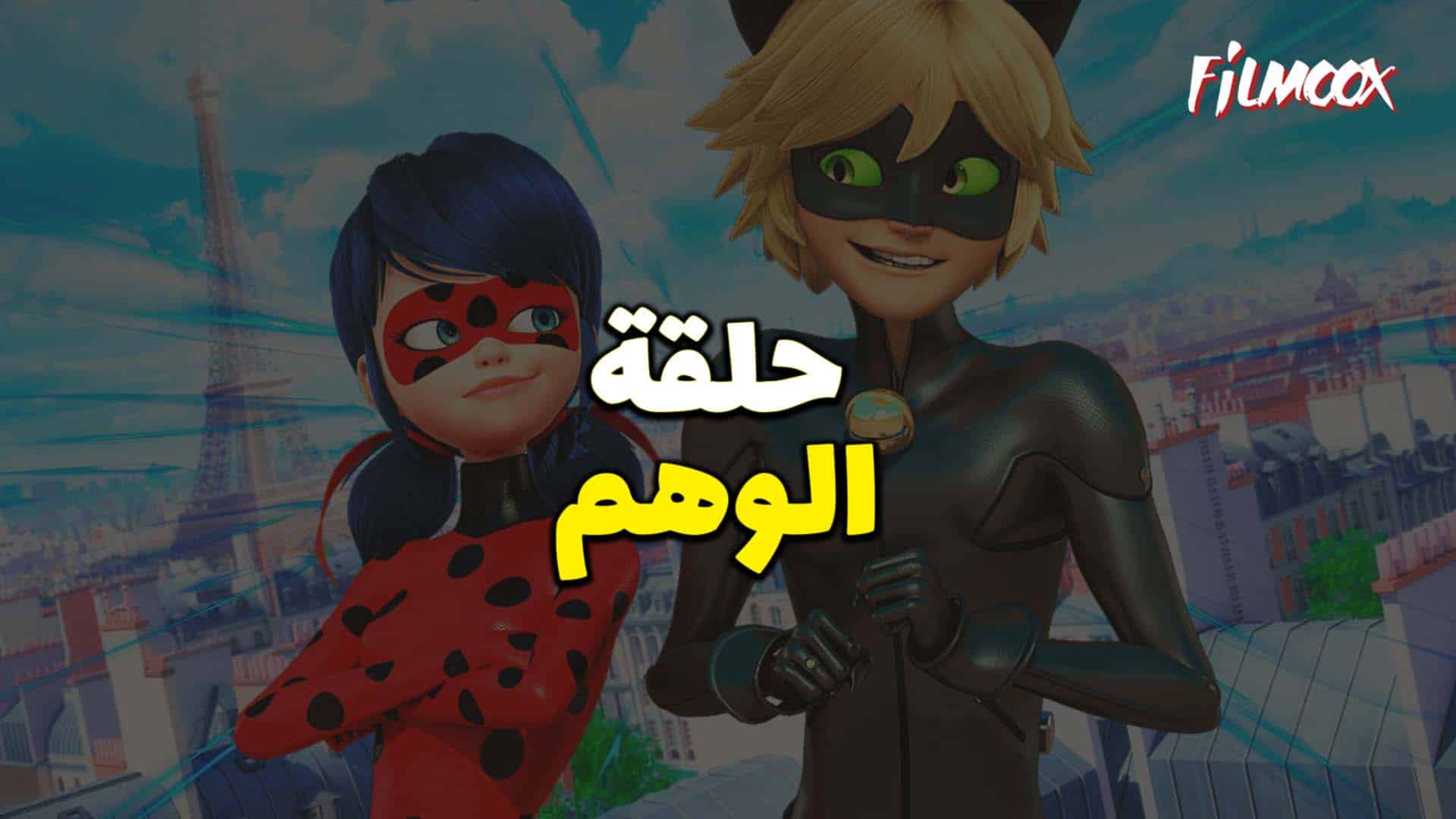 ميراكولوس الموسم الخامس حلقة الوهم بالعربية