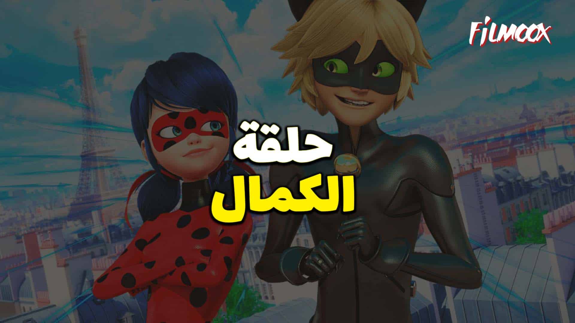 ميراكولوس الموسم الخامس حلقة الكمال بالعربية