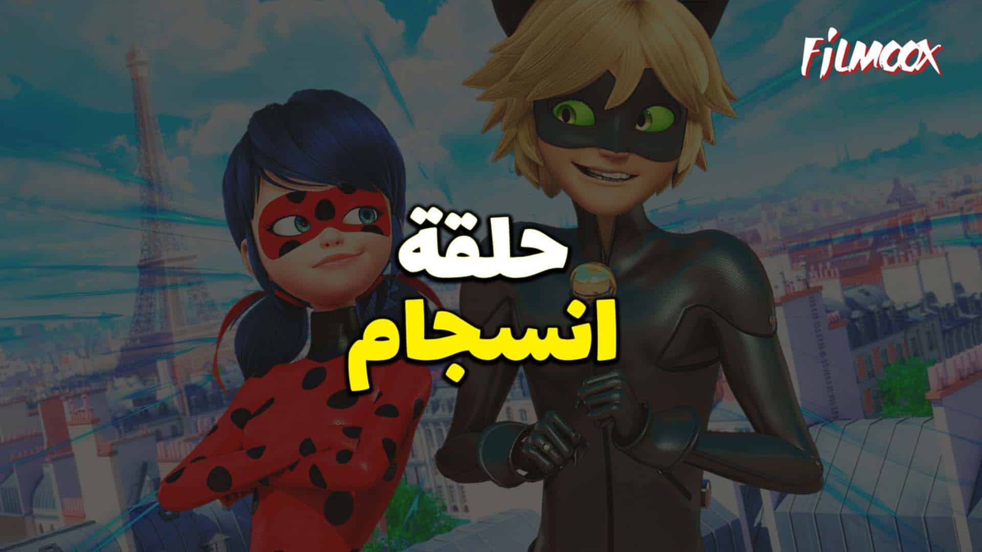 ميراكولوس الموسم الخامس حلقة انسجام بالعربية