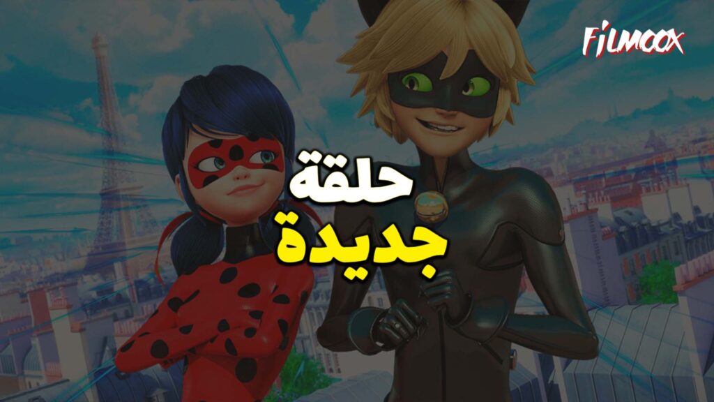 ميراكولوس الموسم الخامس حلقة الحدس بالعربية