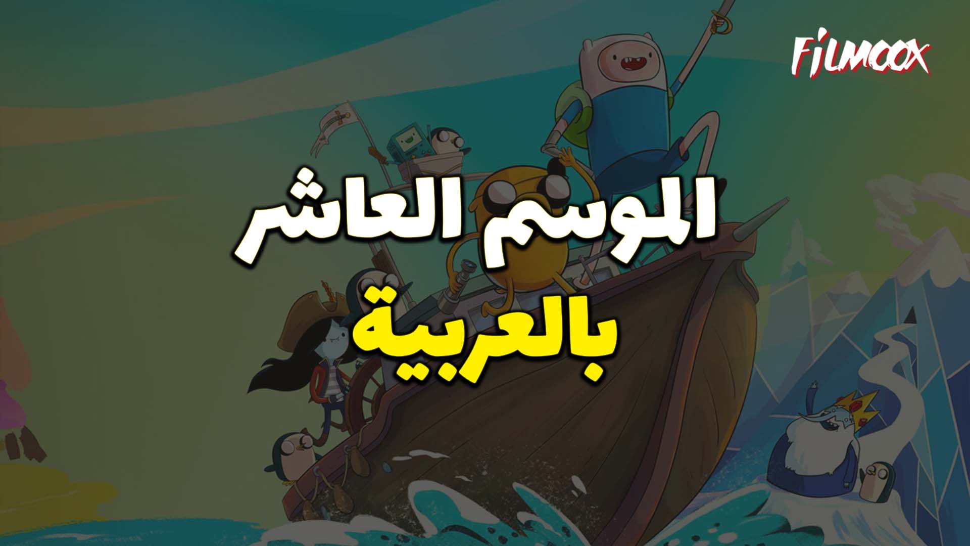 وقت المغامرة الموسم العاشر بالعربية