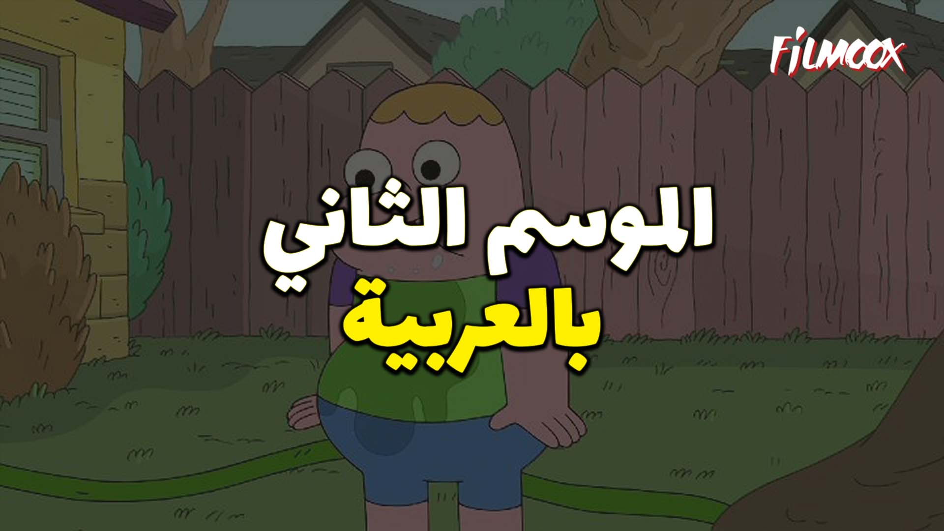 كلارنس الموسم الثالث بالعربية