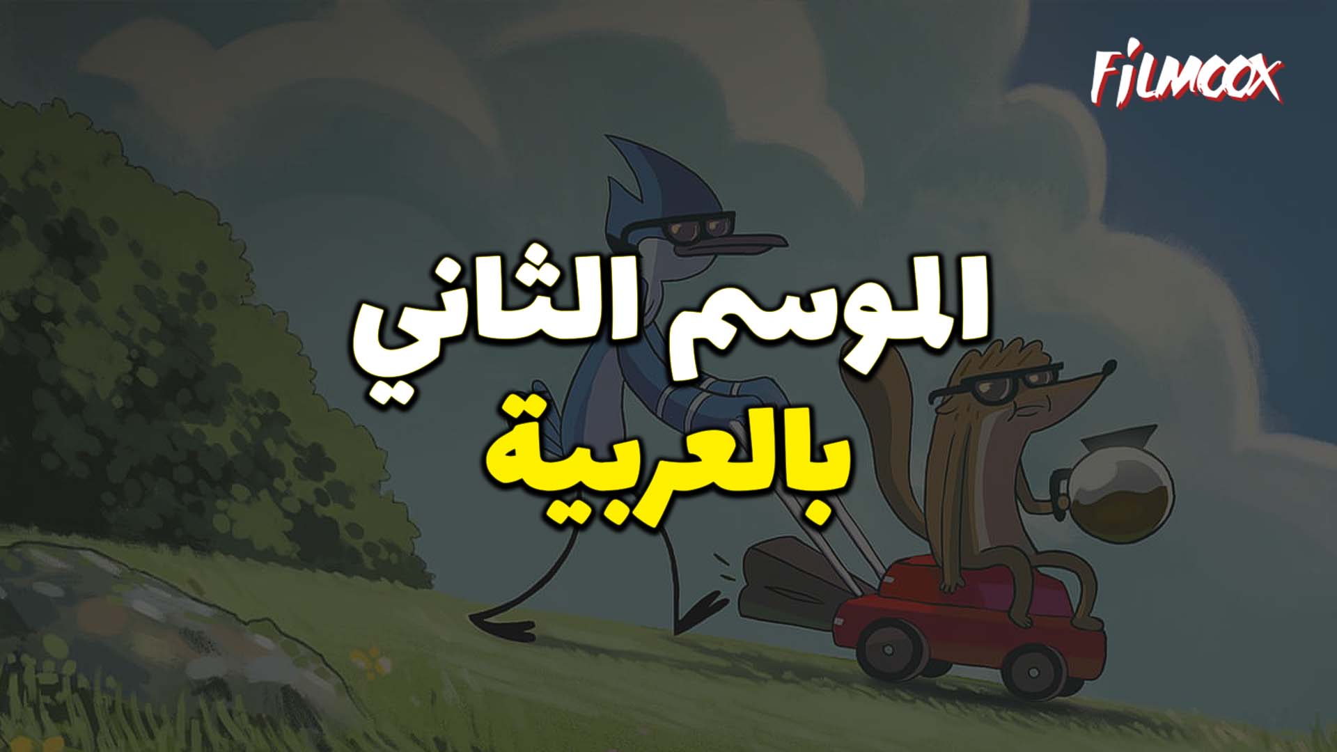 العرض العادي الموسم الثاني بالعربية