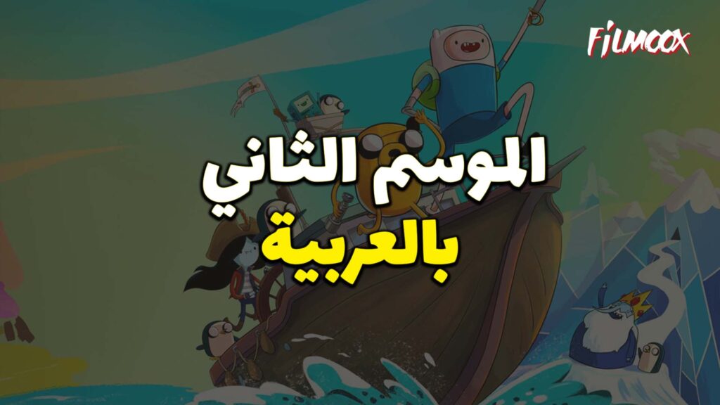 وقت المغامرة الموسم الثاني بالعربية