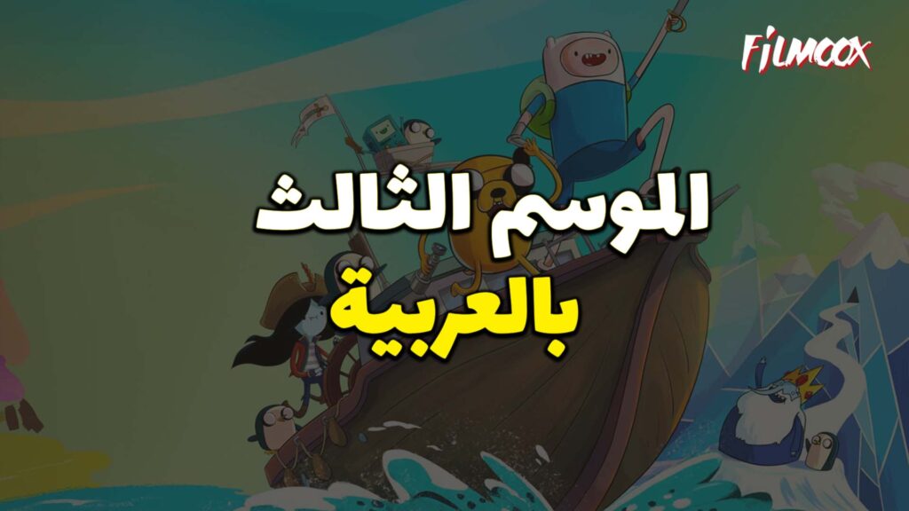 وقت المغامرة الموسم الثالث بالعربية