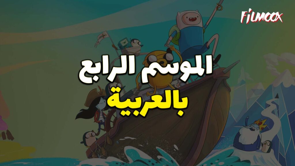 وقت المغامرة الموسم الرابع بالعربية