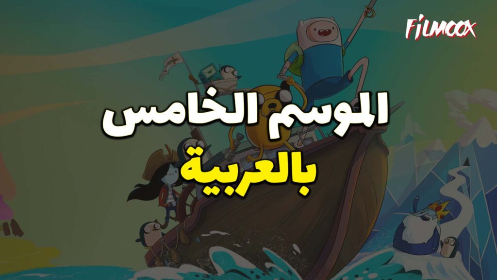 وقت المغامرة الموسم الخامس بالعربية