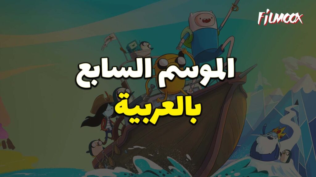 وقت المغامرة الموسم السابع بالعربية