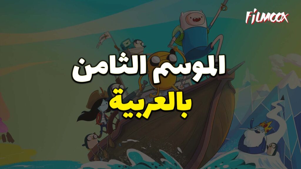 وقت المغامرة الموسم الثامن بالعربية
