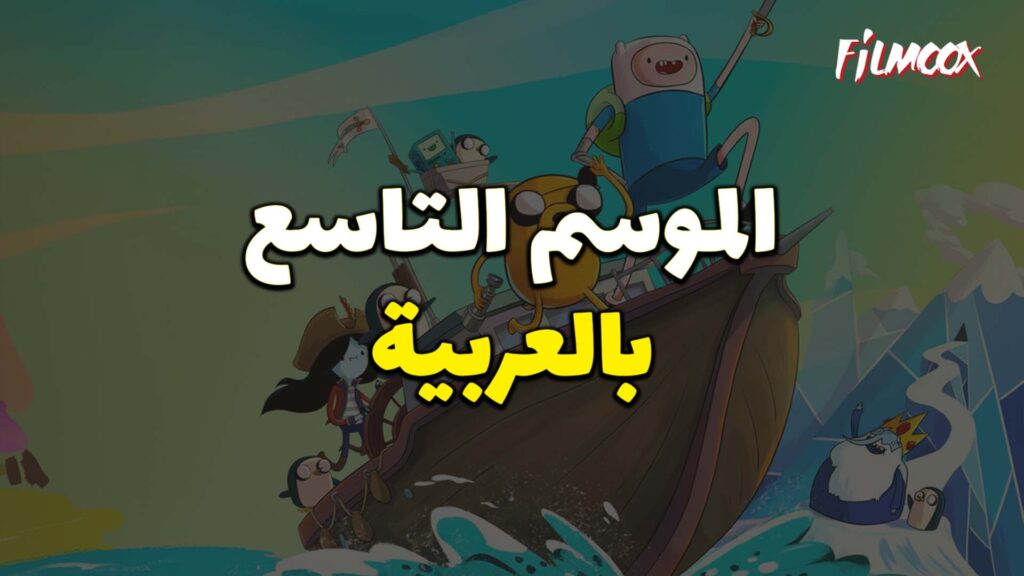 وقت المغامرة الموسم التاسع بالعربية