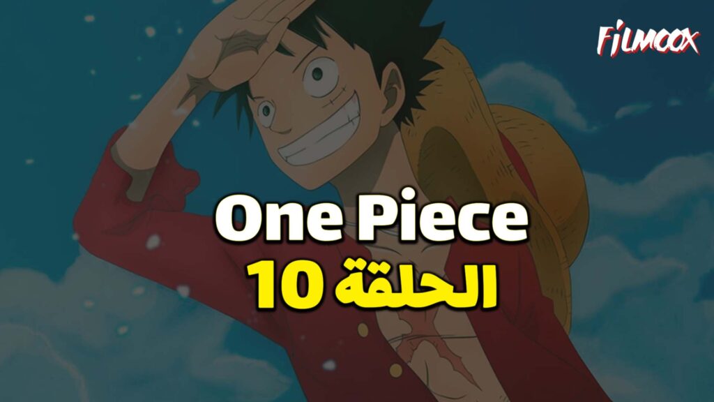 انمي ون بيس الحلقة 10 مدبلج