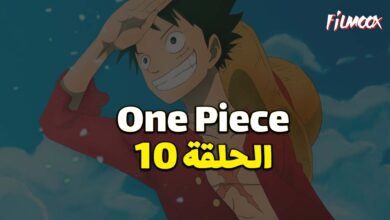 انمي ون بيس الحلقة 10 مدبلج
