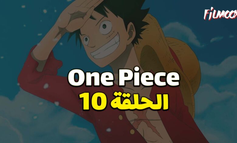 انمي ون بيس الحلقة 10 مدبلج