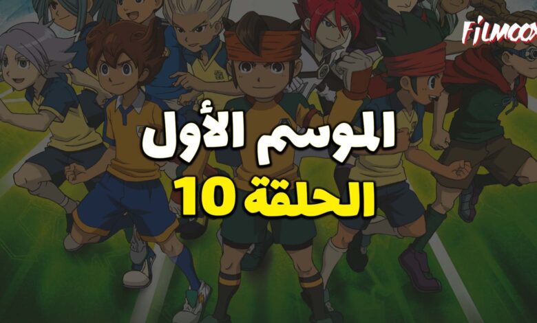 أبطال الكرة الموسم الأول الحلقة 10 مدبلج