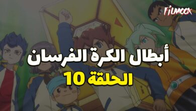 أبطال الكرة الفرسان الحلقة 10 مدبلج