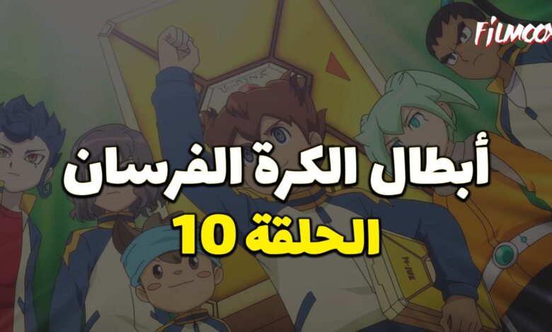أبطال الكرة الفرسان الحلقة 10 مدبلج
