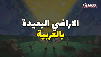 جميع حلقات كرتون وقت المغامرة الاراضي البعيدة مترجم