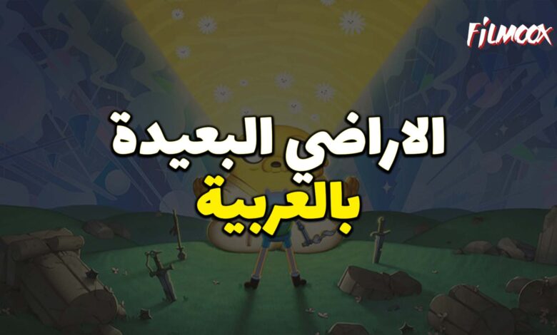 جميع حلقات كرتون وقت المغامرة الاراضي البعيدة مترجم