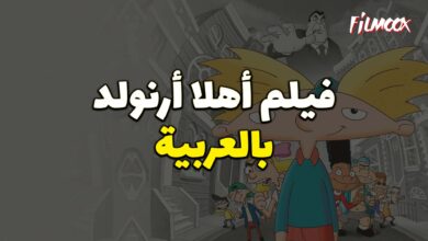 فيلم كرتون أهلا أرنولد بالعربية