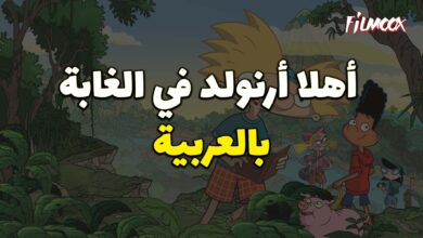 فيلم كرتون أهلا أرنولد في الغابة بالعربية