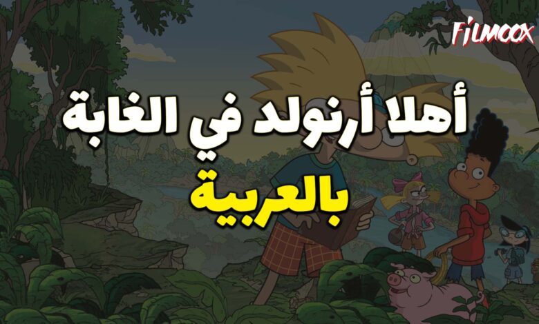 فيلم كرتون أهلا أرنولد في الغابة بالعربية