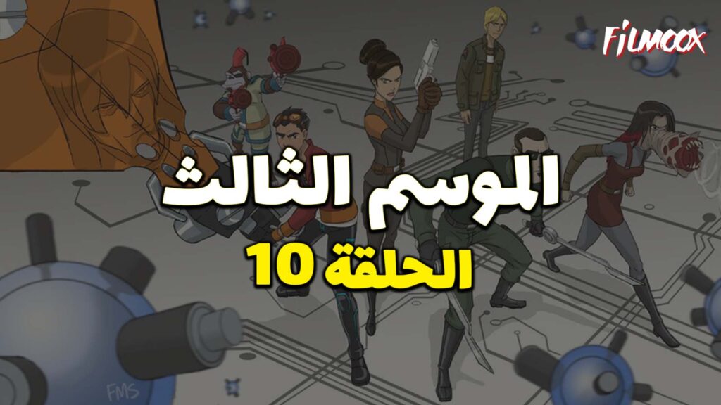 كرتون Generator Rex الموسم الثالث الحلقة 10 مدبلج