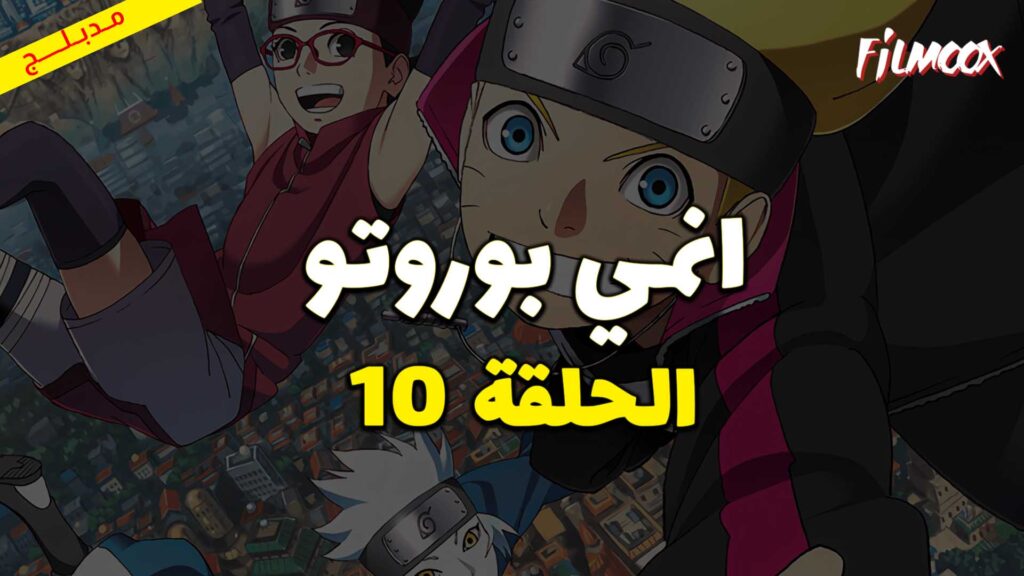 انمي بوروتو الحلقة 10 مدبلج