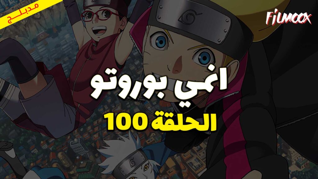 انمي بوروتو الحلقة 100 مدبلج