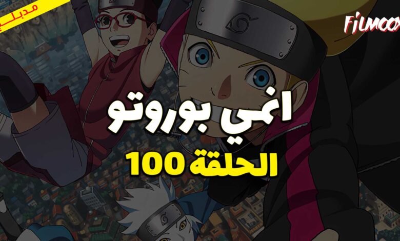 انمي بوروتو الحلقة 100 مدبلج