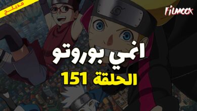 انمي بوروتو الحلقة 151 مدبلج