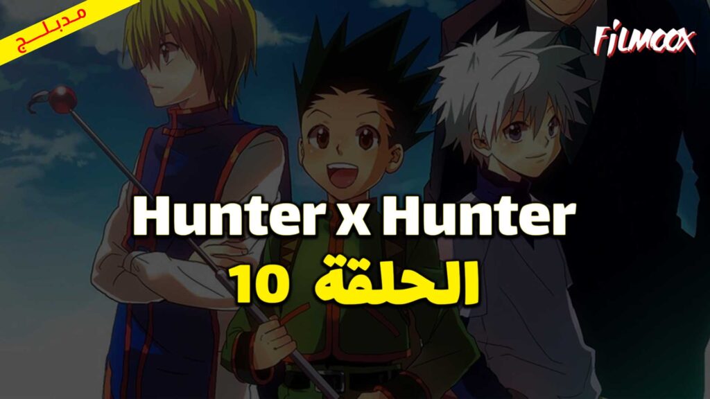 انمي Hunter x Hunter الحلقة 10 مدبلج