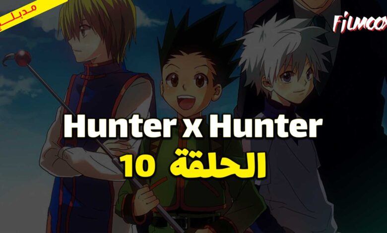 انمي Hunter x Hunter الحلقة 10 مدبلج
