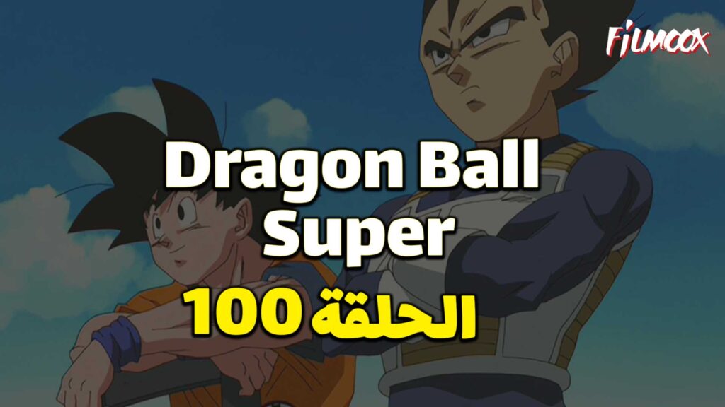 انمي دراغون بول سوبر الحلقة 100 مدبلج