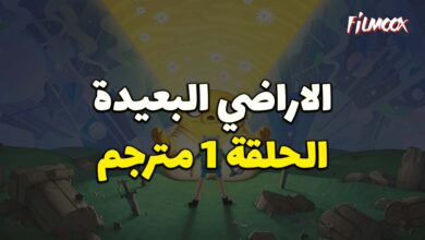 وقت المغامرة الاراضي البعيدة الحلقة 1 مترجم
