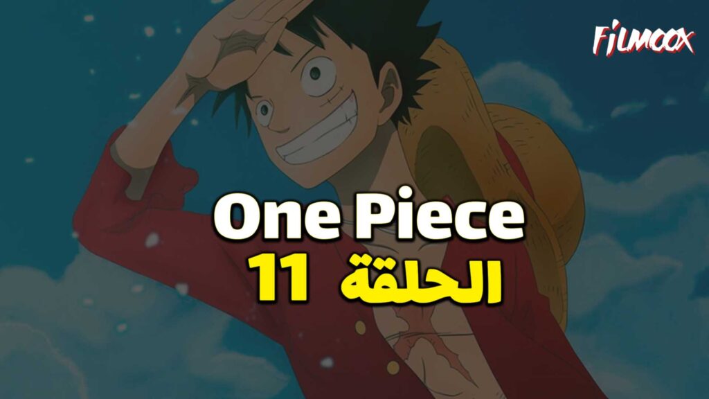 انمي ون بيس الحلقة 11 مدبلج