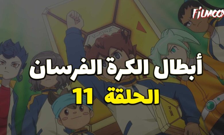 أبطال الكرة الفرسان الحلقة 11 مدبلج