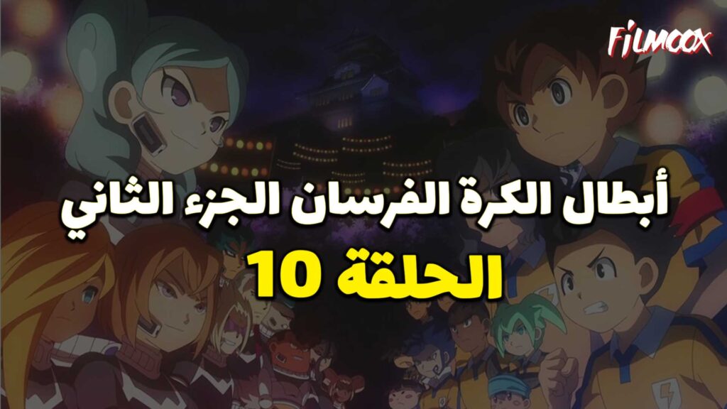 انمي ابطال الكرة الفرسان الجزء الثاني الحلقة 10 مدبلج