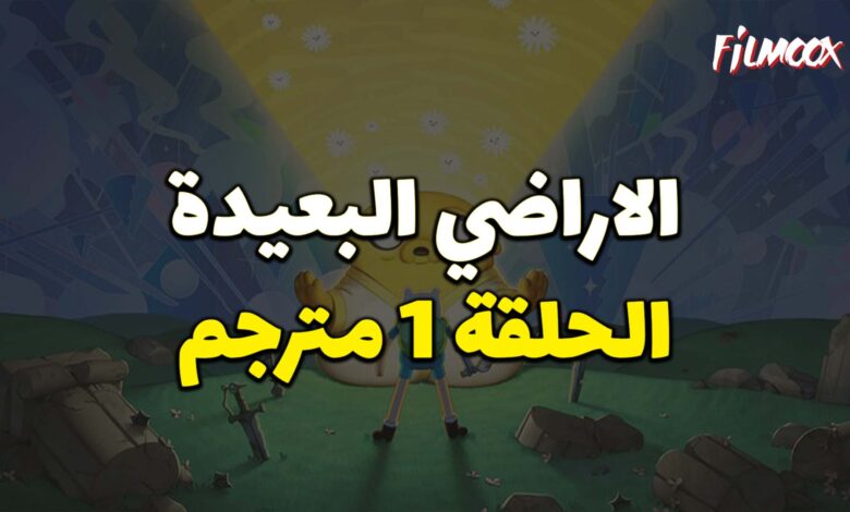 وقت المغامرة الاراضي البعيدة الحلقة 1 مترجم
