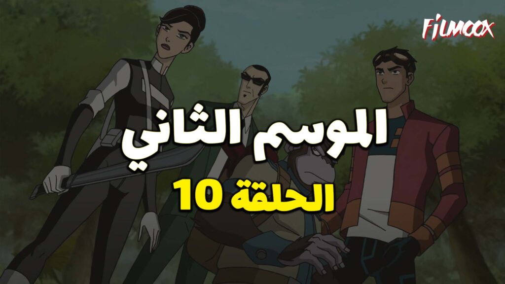 كرتون Generator Rex الموسم الثاني الحلقة 10 مدبلج