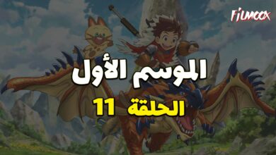 مونستر هانتر الموسم الأول الحلقة 11 مدبلج