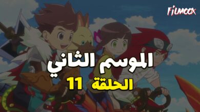 مونستر هانتر الموسم الثاني الحلقة 11 مدبلج