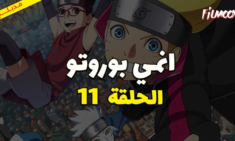 انمي بوروتو الحلقة 11 مدبلج