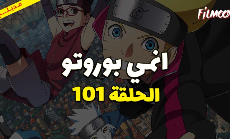 انمي بوروتو الحلقة 101 مدبلج