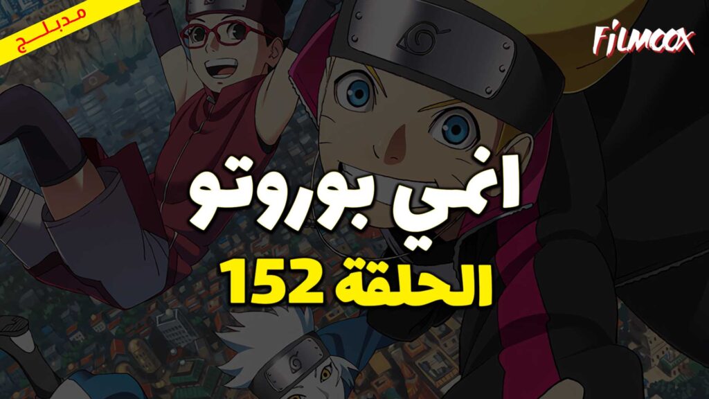 انمي بوروتو الحلقة 152 مدبلج