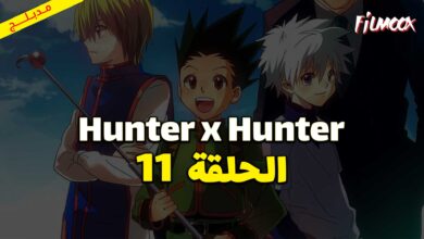 انمي Hunter x Hunter الحلقة 11 مدبلج