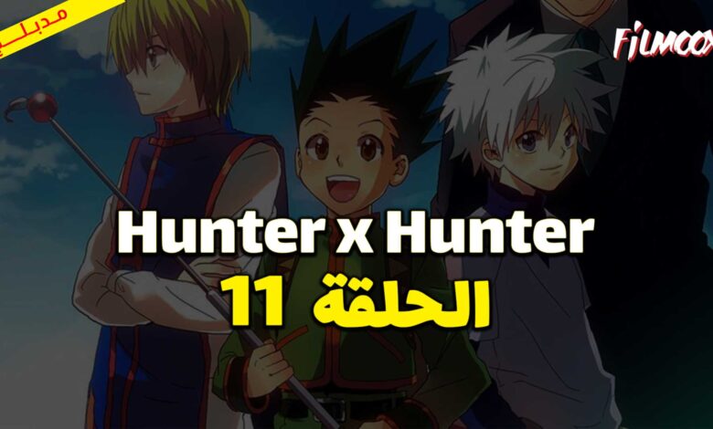 انمي Hunter x Hunter الحلقة 11 مدبلج