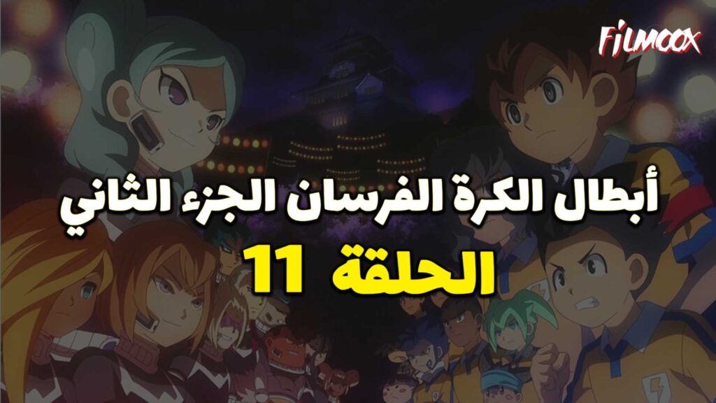 انمي ابطال الكرة الفرسان الجزء الثاني الحلقة 11 مدبلج