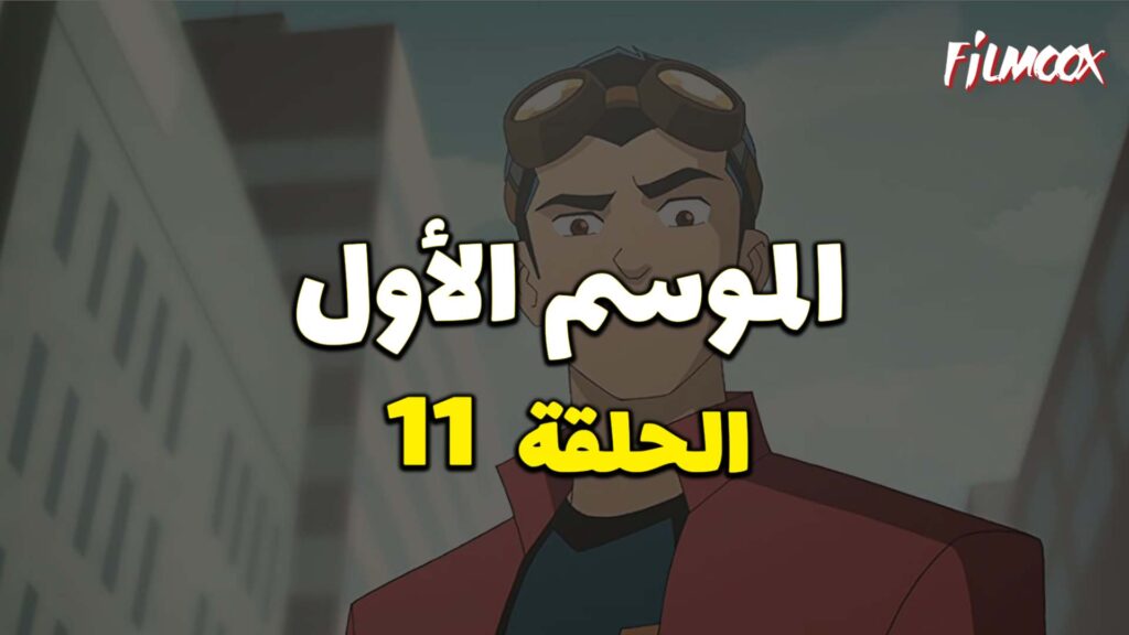 كرتون Generator Rex الموسم الأول الحلقة 11 مدبلج