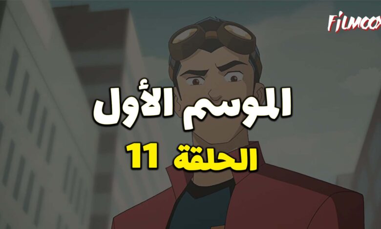 كرتون Generator Rex الموسم الأول الحلقة 11 مدبلج